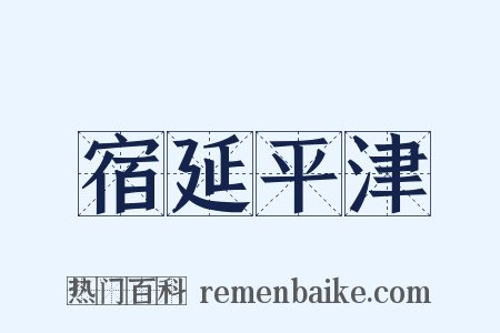 宿延平津是什么意思的图片